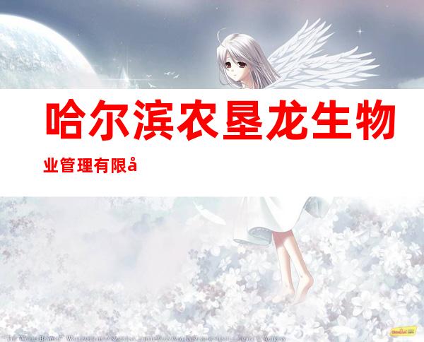 哈尔滨农垦龙生物业管理有限公司